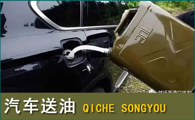 河口汽车救援送水案例