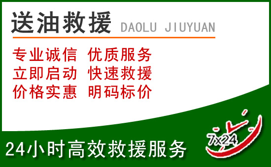 河口道路救援汽车送玻璃水