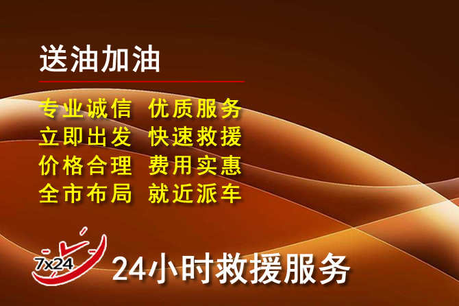 河口道路救援汽车送机油