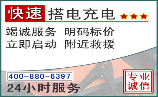 河口汽车电瓶搭电电话