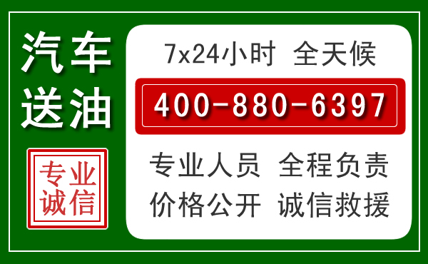 河口汽车送油救援电话
